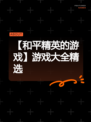 【和平精英的游戏】游戏大全精选