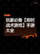 玩家必备【即时战术游戏】手游大全