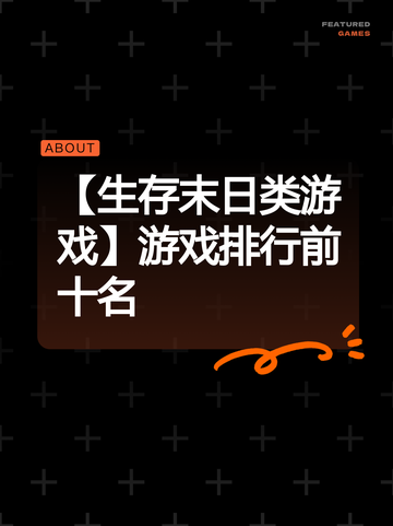 【生存末日类游戏】游戏排行前十名截图1