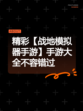 精彩【战地模拟器手游】手游大全不容错过