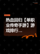 热血回归【单职业传奇手游】游戏排行…