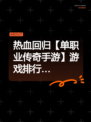 热血回归【单职业传奇手游】游戏排行…