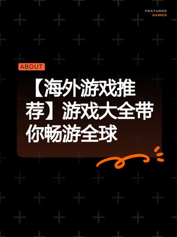 【海外游戏推荐】游戏大全带你畅游全球截图1