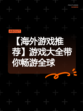 【海外游戏推荐】游戏大全带你畅游全球