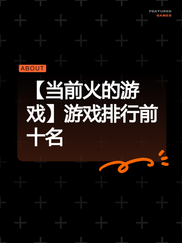 【当前火的游戏】游戏排行前十名截图1