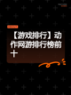 【游戏排行】动作网游排行榜前十截图1