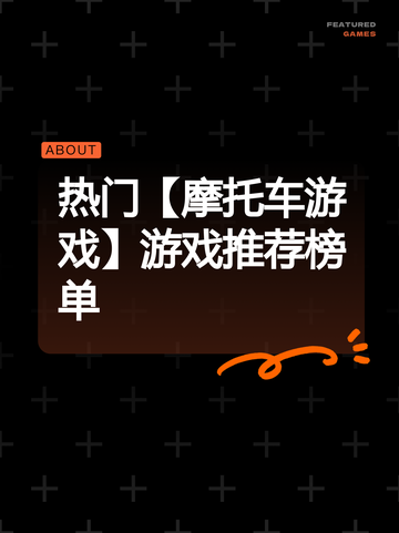 热门【摩托车游戏】游戏推荐榜单截图1