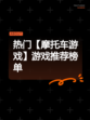 热门【摩托车游戏】游戏推荐榜单