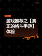 游戏推荐之【真正的格斗手游】体验