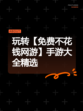 玩转【免费不花钱网游】手游大全精选