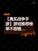 【真实战争手游】游戏推荐榜单不容错…截图1