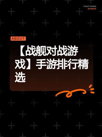 【战舰对战游戏】手游排行精选截图1