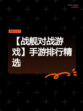 【战舰对战游戏】手游排行精选