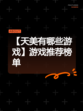【天美有哪些游戏】游戏推荐榜单