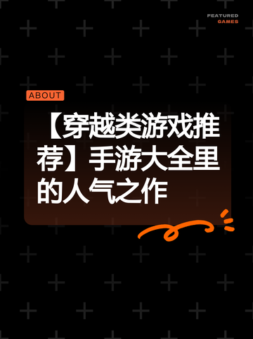 【穿越类游戏推荐】手游大全里的人气之作截图1