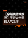 【穿越类游戏推荐】手游大全里的人气之作