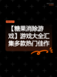 【糖果消除游戏】游戏大全汇集多款热门佳作