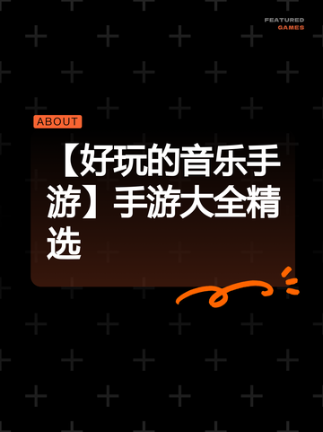 【好玩的音乐手游】手游大全精选截图1