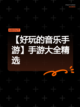 【好玩的音乐手游】手游大全精选截图1