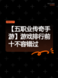 【五职业传奇手游】游戏排行前十不容错过