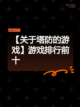【关于塔防的游戏】游戏排行前十截图1