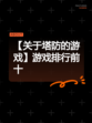 【关于塔防的游戏】游戏排行前十