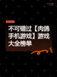 不可错过【肉鸽手机游戏】游戏大全榜单