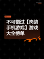 不可错过【肉鸽手机游戏】游戏大全榜单
