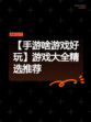 【手游啥游戏好玩】游戏大全精选推荐