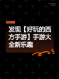 发现【好玩的西方手游】手游大全新乐趣