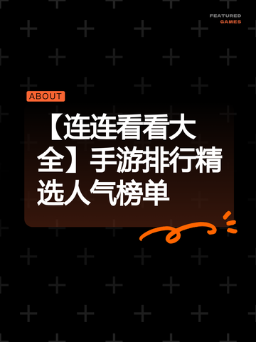 【连连看看大全】手游排行精选人气榜单截图1