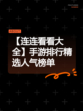 【连连看看大全】手游排行精选人气榜单