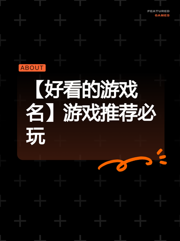 【好看的游戏名】游戏推荐必玩截图1