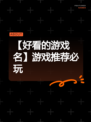 【好看的游戏名】游戏推荐必玩