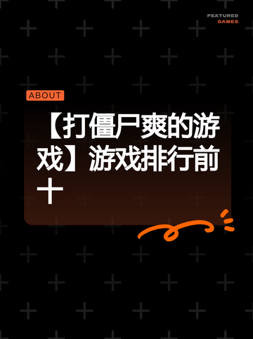 【打僵尸爽的游戏】游戏排行前十截图1