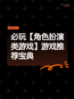 必玩【角色扮演类游戏】游戏推荐宝典