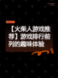 【火柴人游戏推荐】游戏排行前列的趣味体验