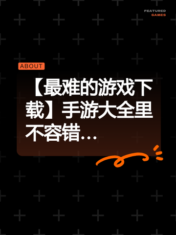 【最难的游戏下载】手游大全里不容错…截图1