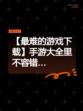 【最难的游戏下载】手游大全里不容错…