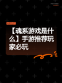 【魂系游戏是什么】手游推荐玩家必玩