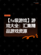 【5a级游戏】游戏大全：汇集精品游戏资源截图1
