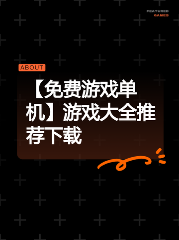 【免费游戏单机】游戏大全推荐下载截图1