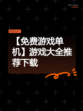【免费游戏单机】游戏大全推荐下载