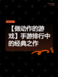 【做动作的游戏】手游排行中的经典之作