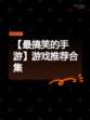 【最搞笑的手游】游戏推荐合集