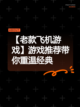 【老款飞机游戏】游戏推荐带你重温经典截图1