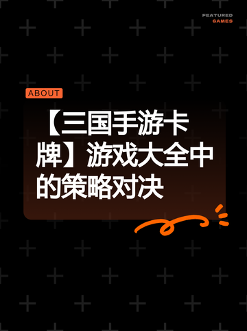 【三国手游卡牌】游戏大全中的策略对决截图1
