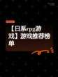 【日系rpg游戏】游戏推荐榜单