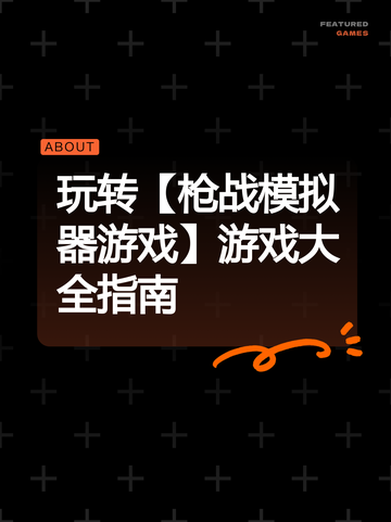 玩转【枪战模拟器游戏】游戏大全指南截图1