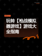 玩转【枪战模拟器游戏】游戏大全指南